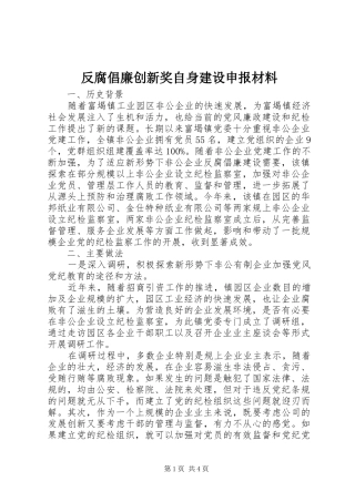 2024年反腐倡廉创新奖自身建设申报材料
