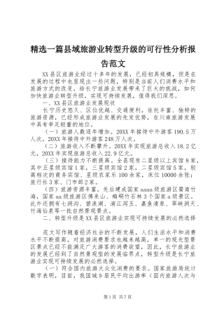 2024年一篇县域旅游业转型升级的可行性分析报告范文