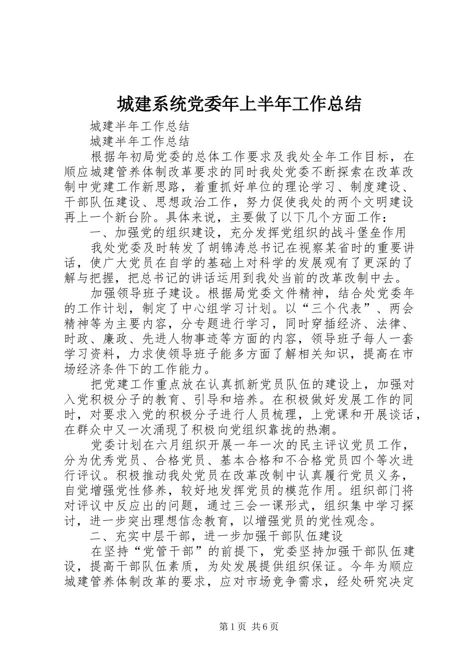 2024年城建系统党委年上半年工作总结_第1页