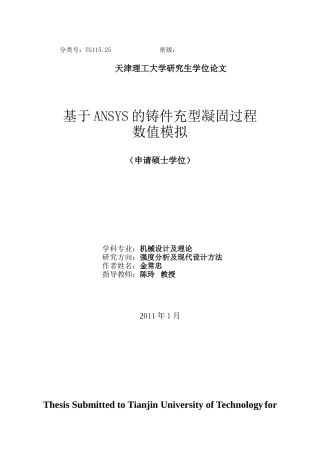 基于ansys的铸件充型凝固过程数值模拟(很好很全)
