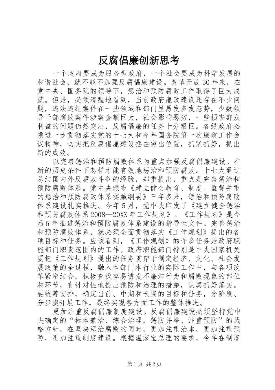 2024年反腐倡廉创新思考_第1页