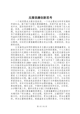 2024年反腐倡廉创新思考