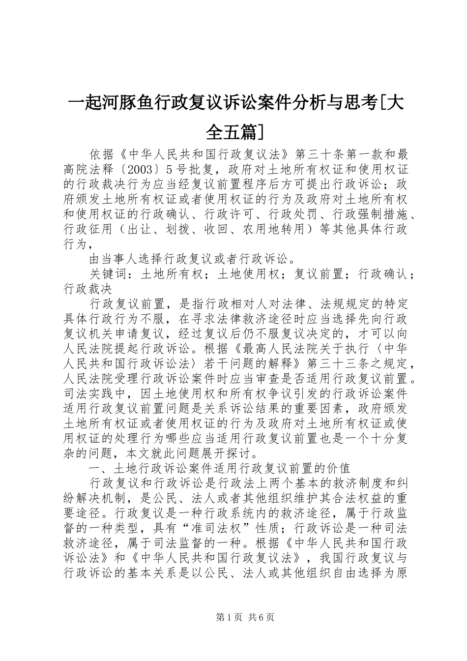 2024年一起河豚鱼行政复议诉讼案件分析与思考大全五篇_第1页