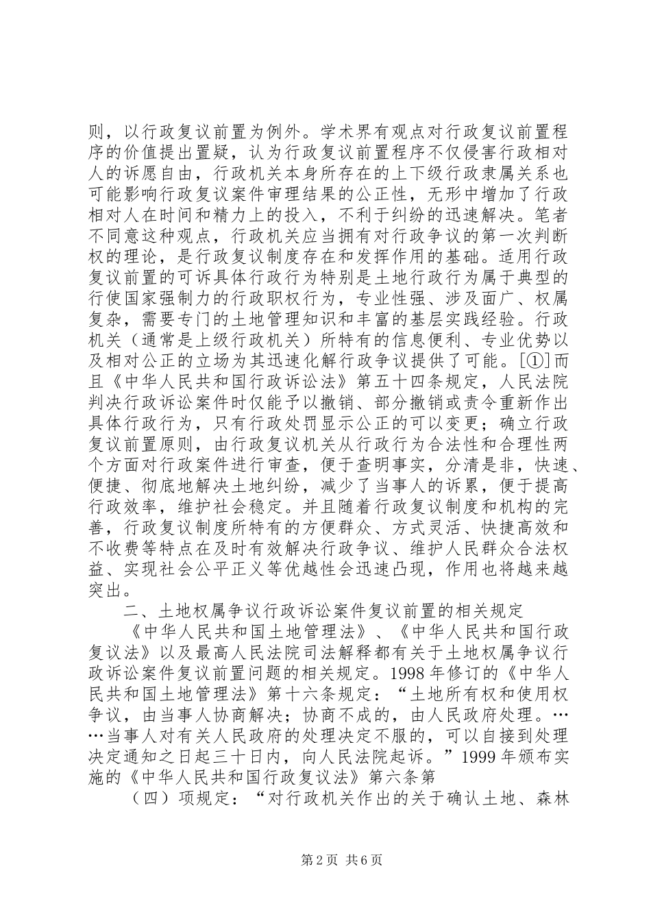 2024年一起河豚鱼行政复议诉讼案件分析与思考大全五篇_第2页