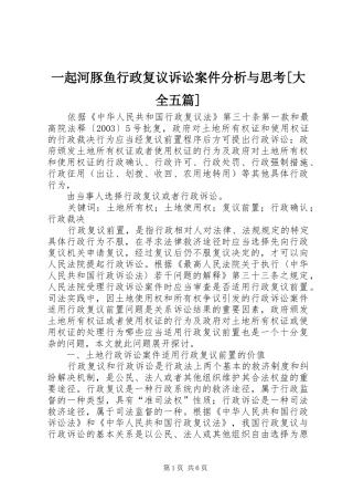 2024年一起河豚鱼行政复议诉讼案件分析与思考大全五篇