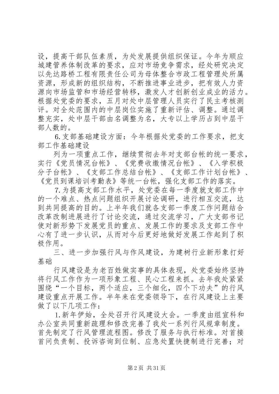 2024年城建系统党委去年上半年工作总结_第2页