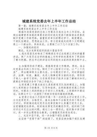 2024年城建系统党委去年上半年工作总结