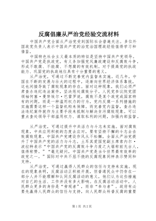 2024年反腐倡廉从严治党经验交流材料
