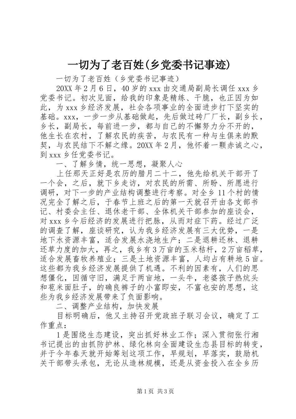 2024年一切为了老百姓乡党委书记事迹_第1页
