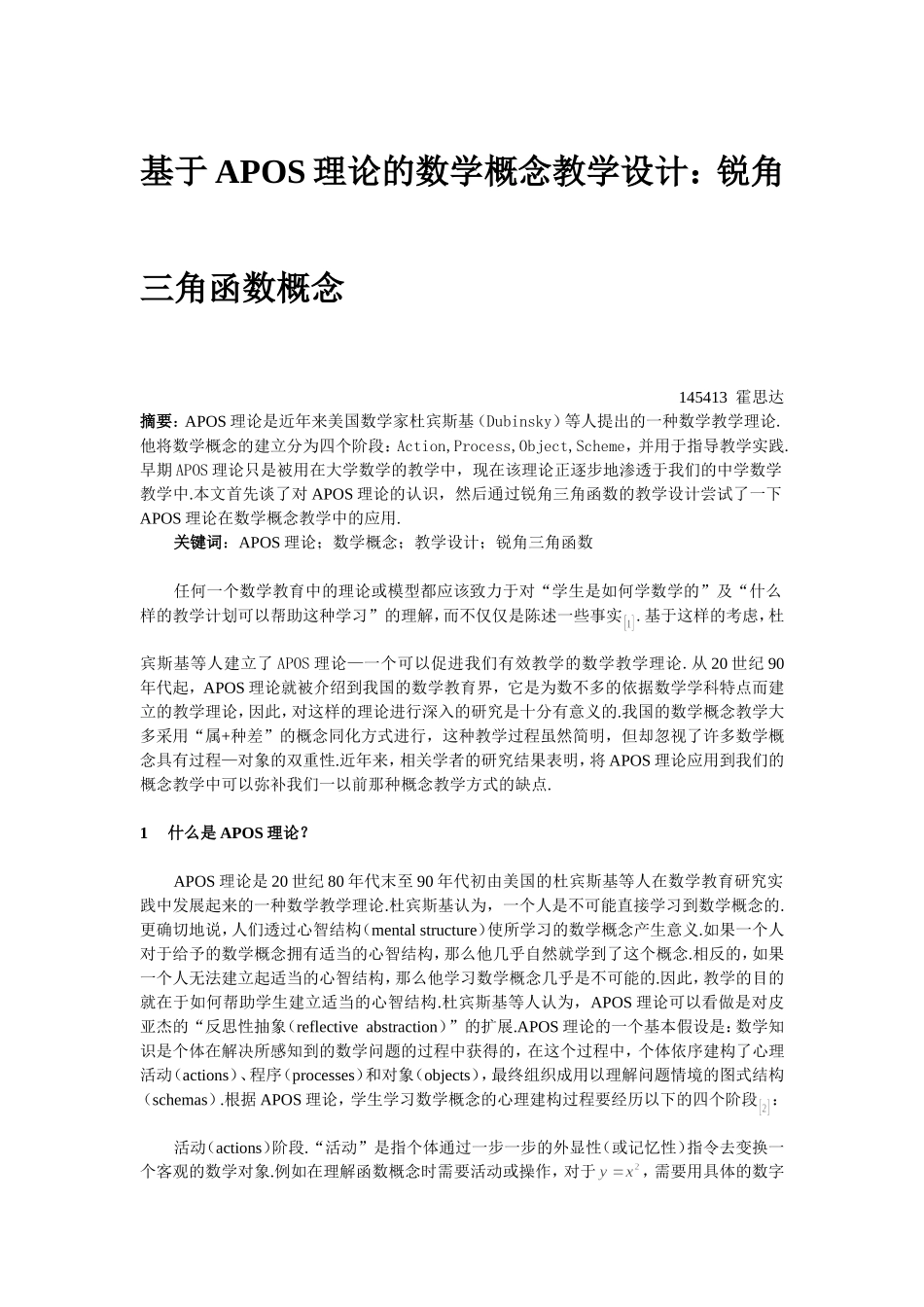 基于APOS理论的数学概念教学设计_第1页