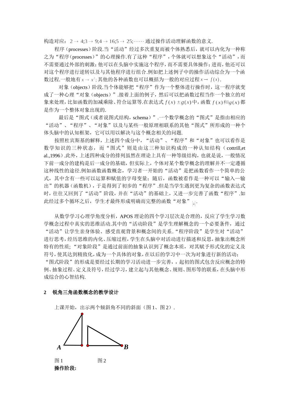 基于APOS理论的数学概念教学设计_第2页