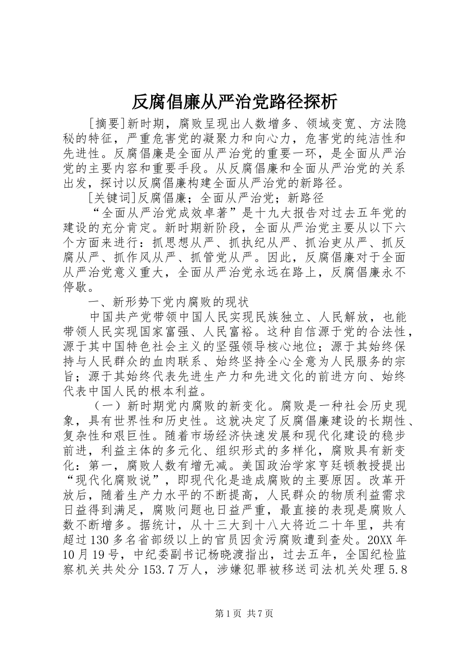 2024年反腐倡廉从严治党路径探析_第1页