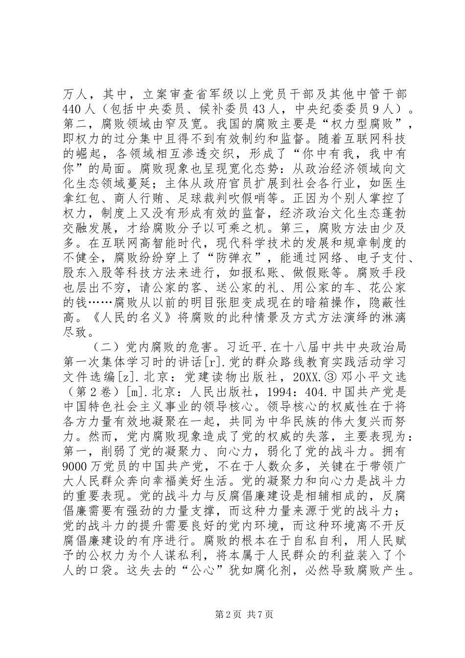 2024年反腐倡廉从严治党路径探析_第2页