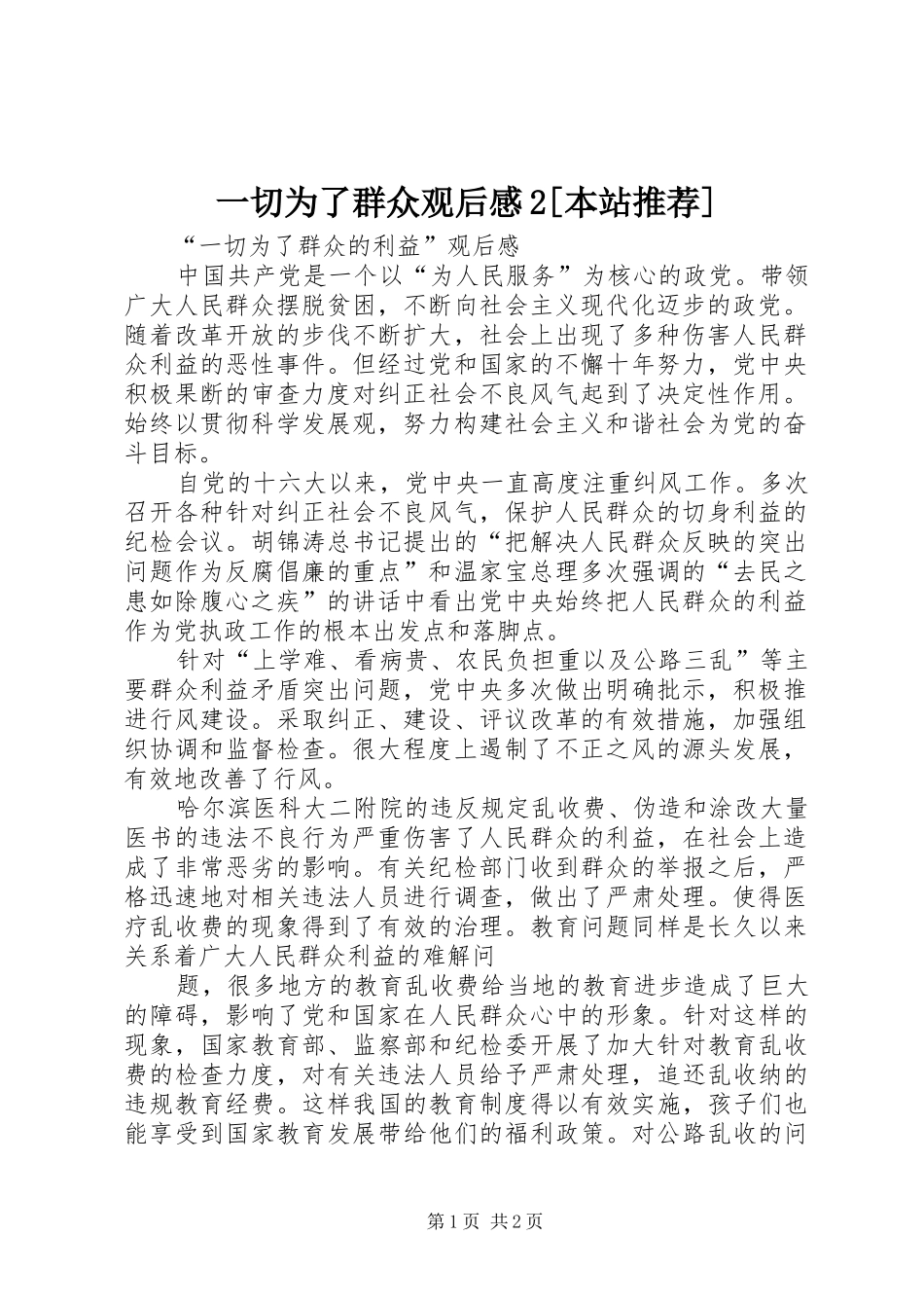 2024年一切为了群众观后感本站推荐_第1页