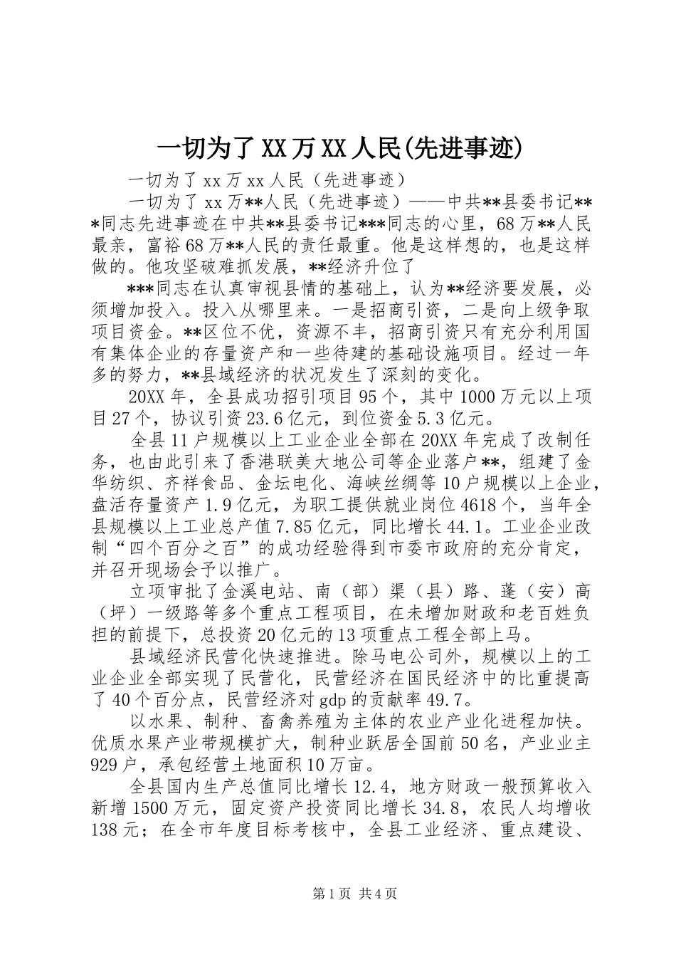 2024年一切为了万人民先进事迹_第1页