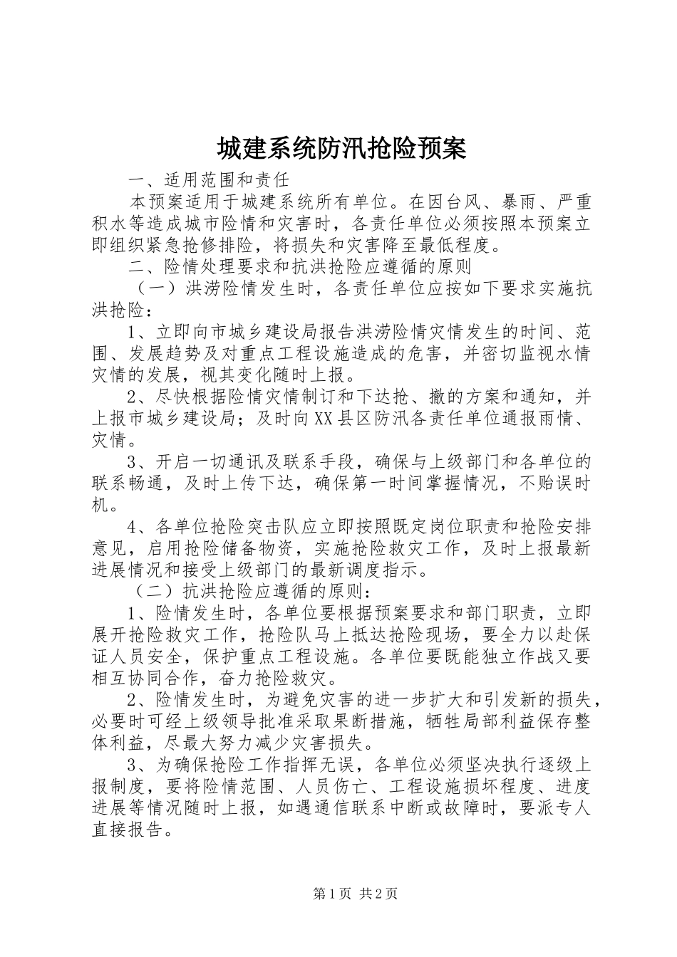 2024年城建系统防汛抢险预案_第1页