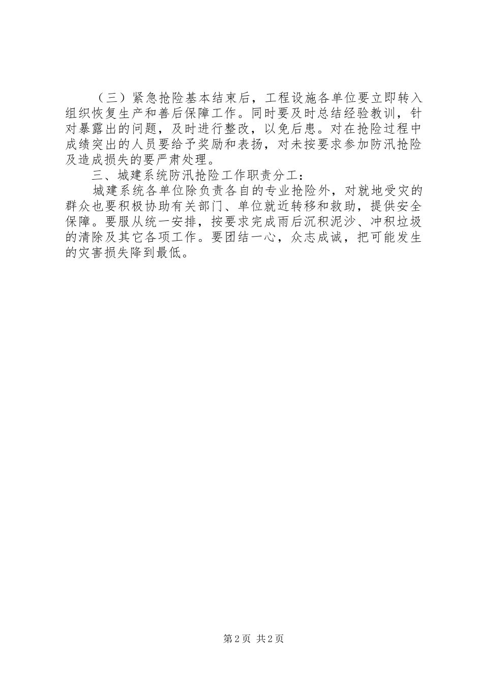 2024年城建系统防汛抢险预案_第2页