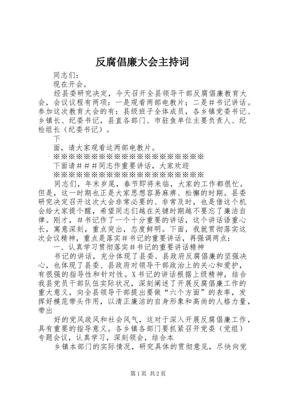 2024年反腐倡廉大会主持词_第1页