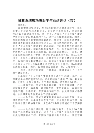 2024年城建系统庆功表彰半年总结致辞