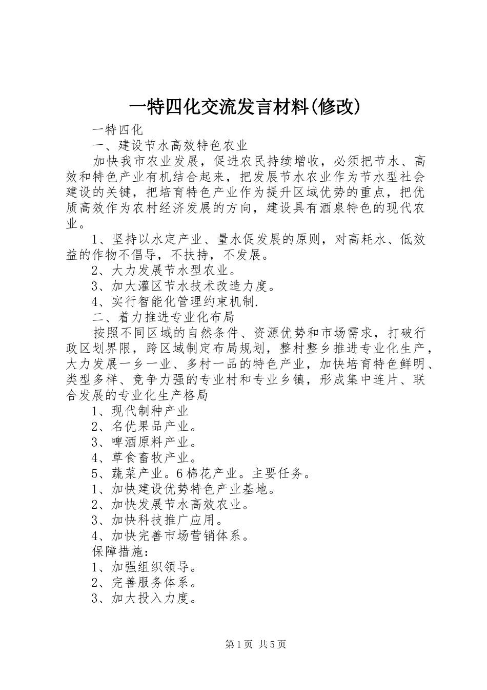 2024年一特四化交流讲话材料修改_第1页