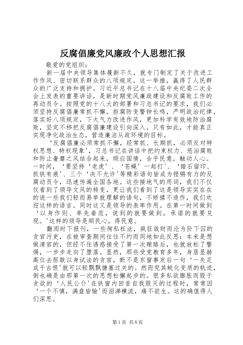 2024年反腐倡廉党风廉政个人思想汇报_第1页