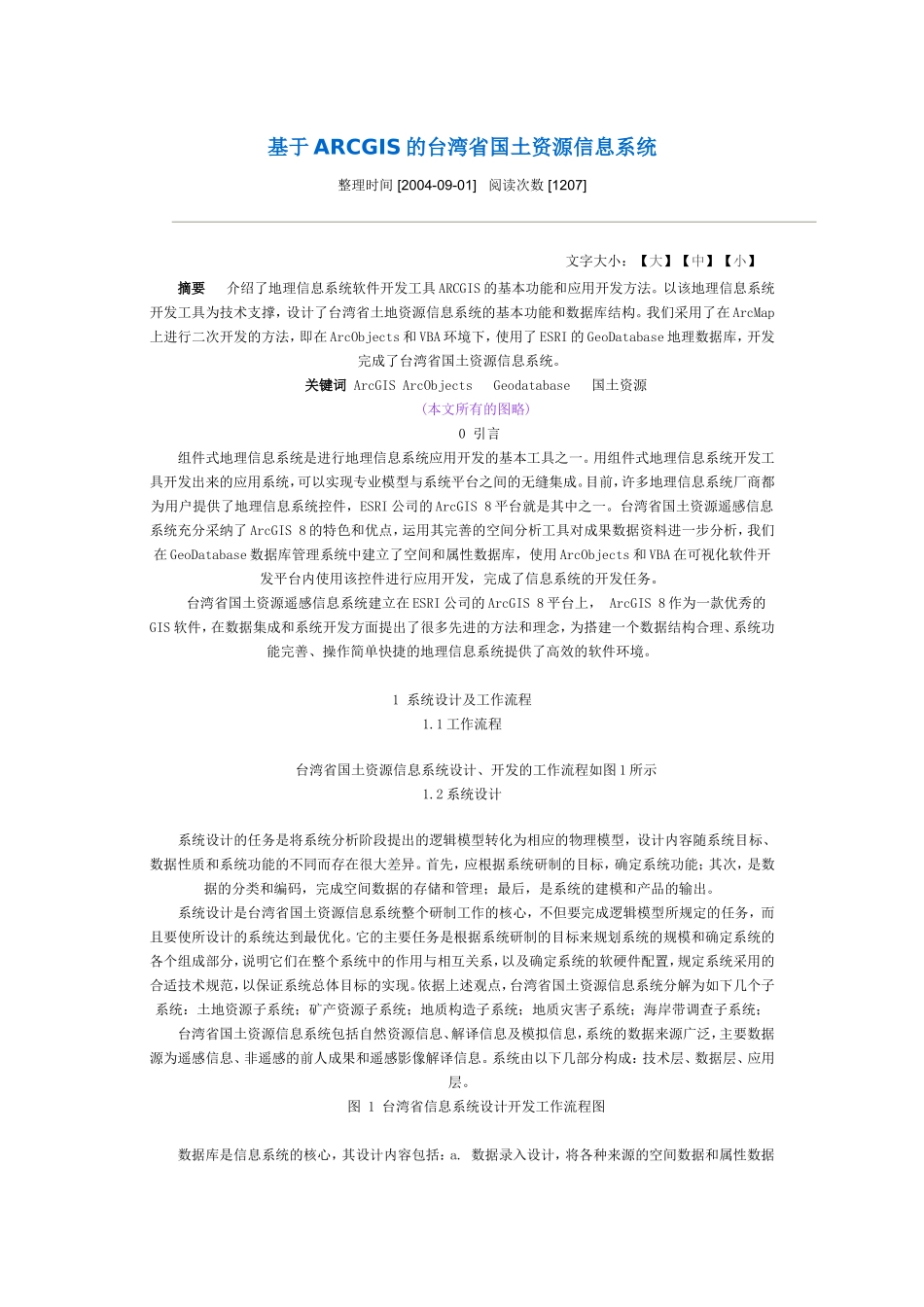 基于ARCGIS的台湾省国土资源信息系统_第1页