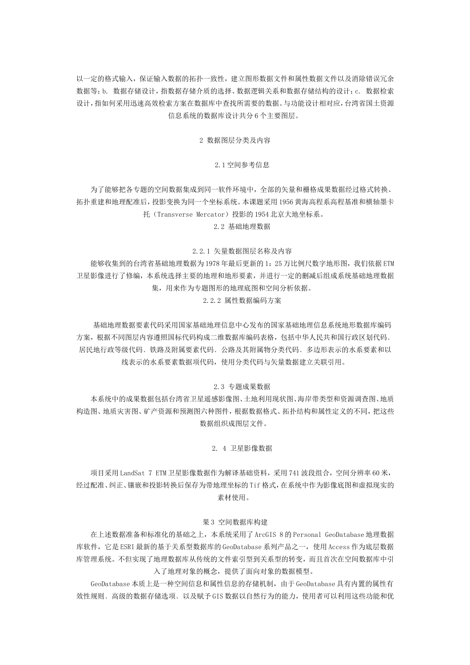 基于ARCGIS的台湾省国土资源信息系统_第2页