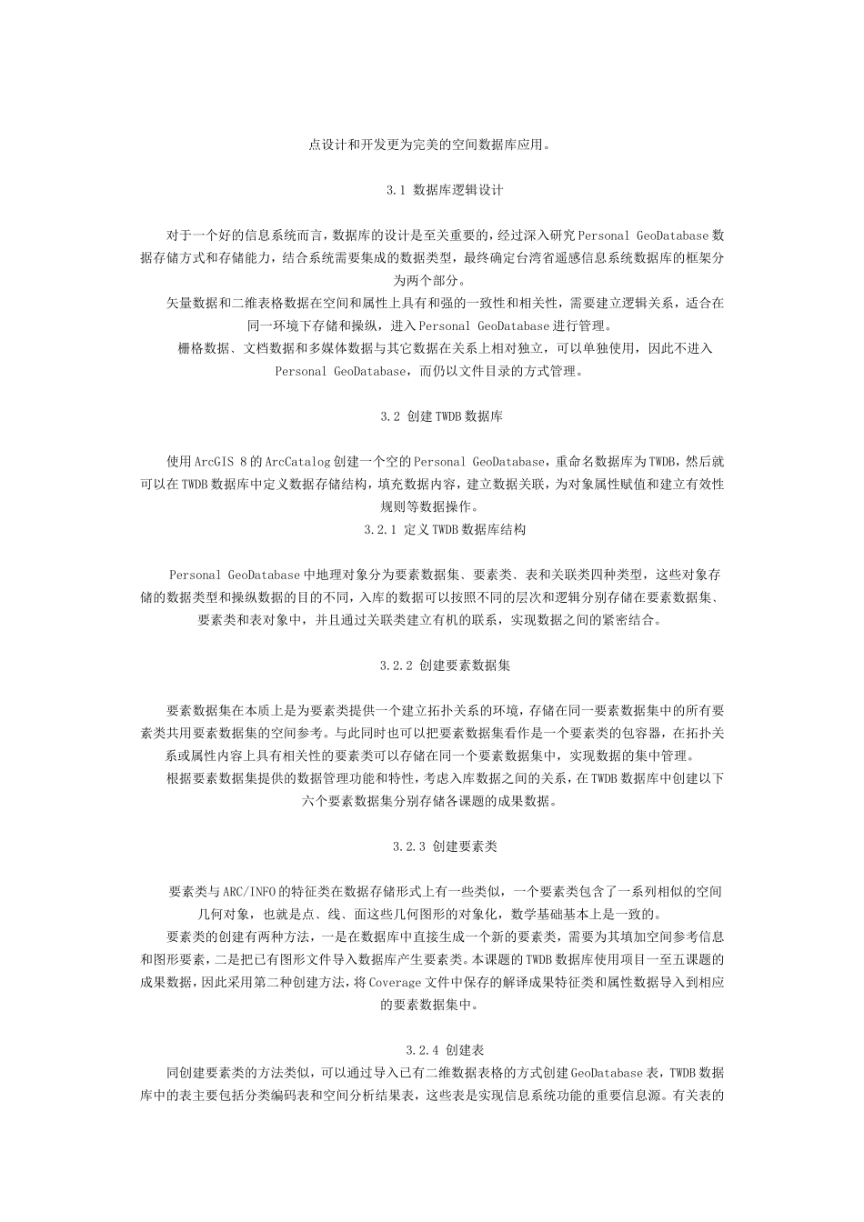 基于ARCGIS的台湾省国土资源信息系统_第3页