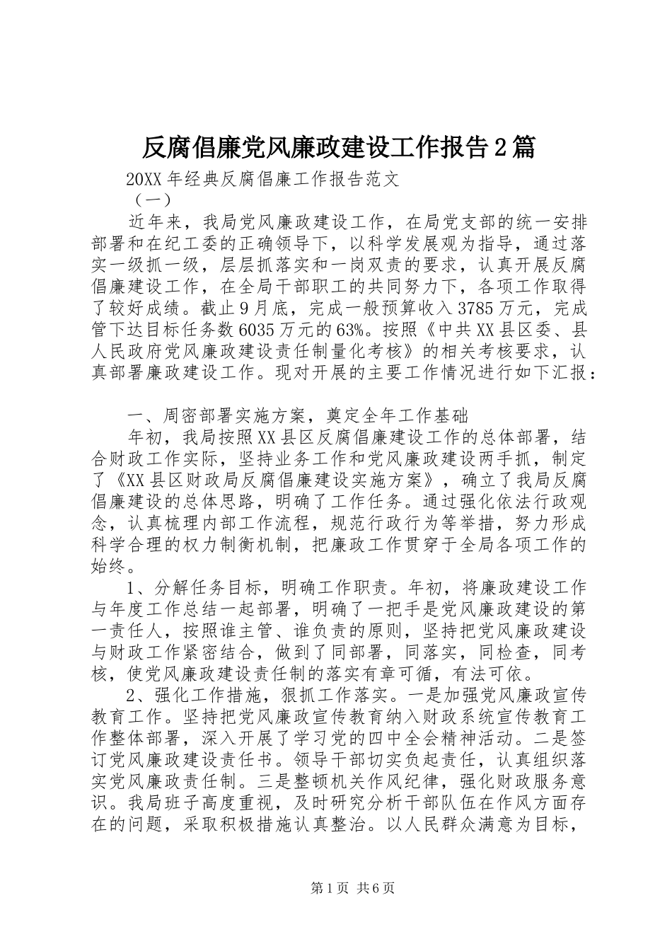 2024年反腐倡廉党风廉政建设工作报告篇_第1页