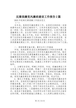 2024年反腐倡廉党风廉政建设工作报告篇