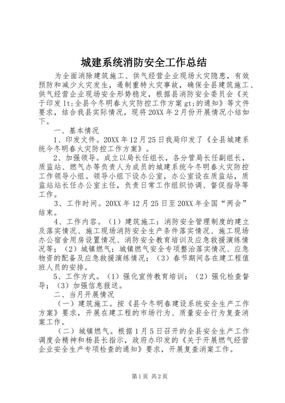 2024年城建系统消防安全工作总结_第1页