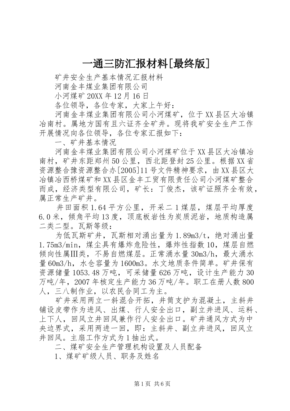 2024年一通三防汇报材料最终版_第1页