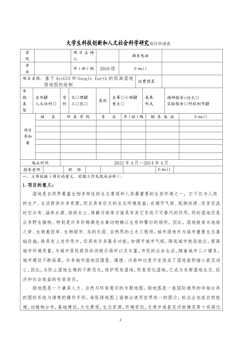 基于ArcGIS和Google-Earth的阅海湿地绿地图的绘制_第2页