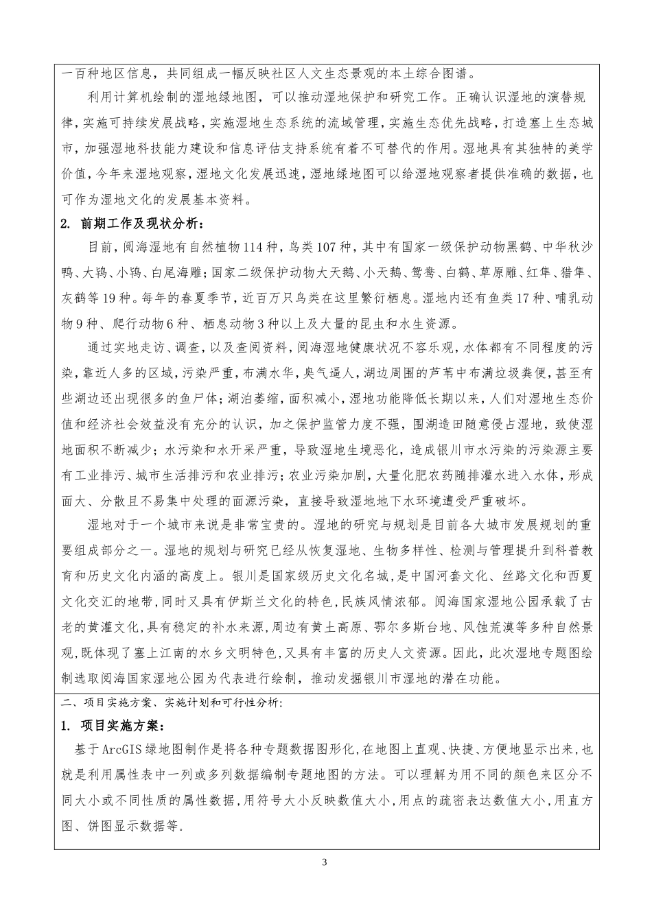基于ArcGIS和Google-Earth的阅海湿地绿地图的绘制_第3页