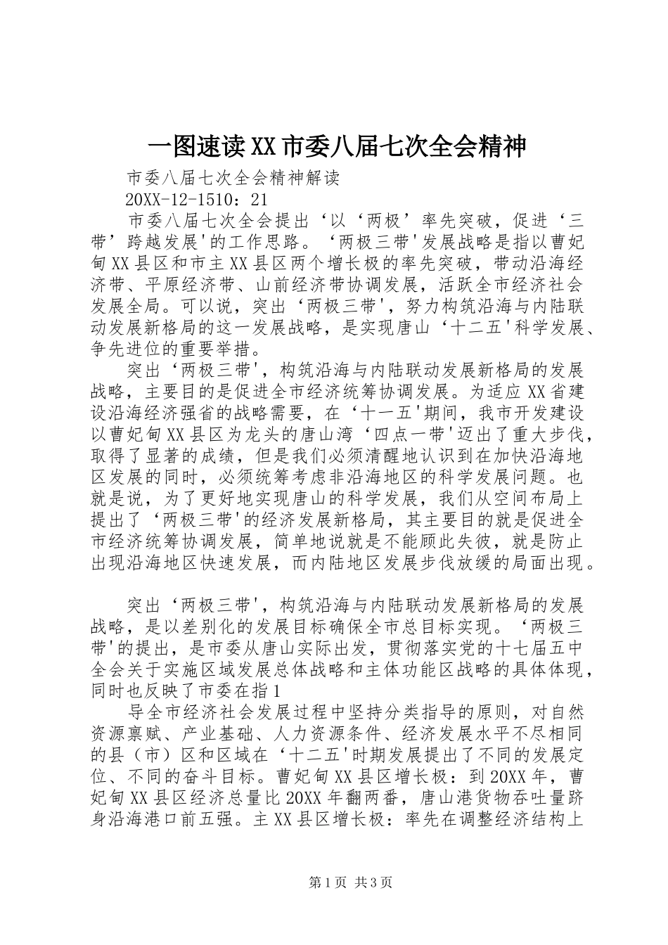 2024年一图速读市委八届七次全会精神_第1页