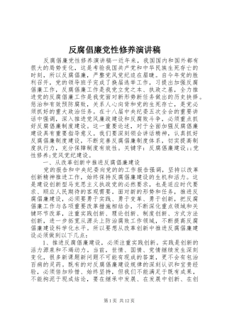 2024年反腐倡廉党性修养演讲稿