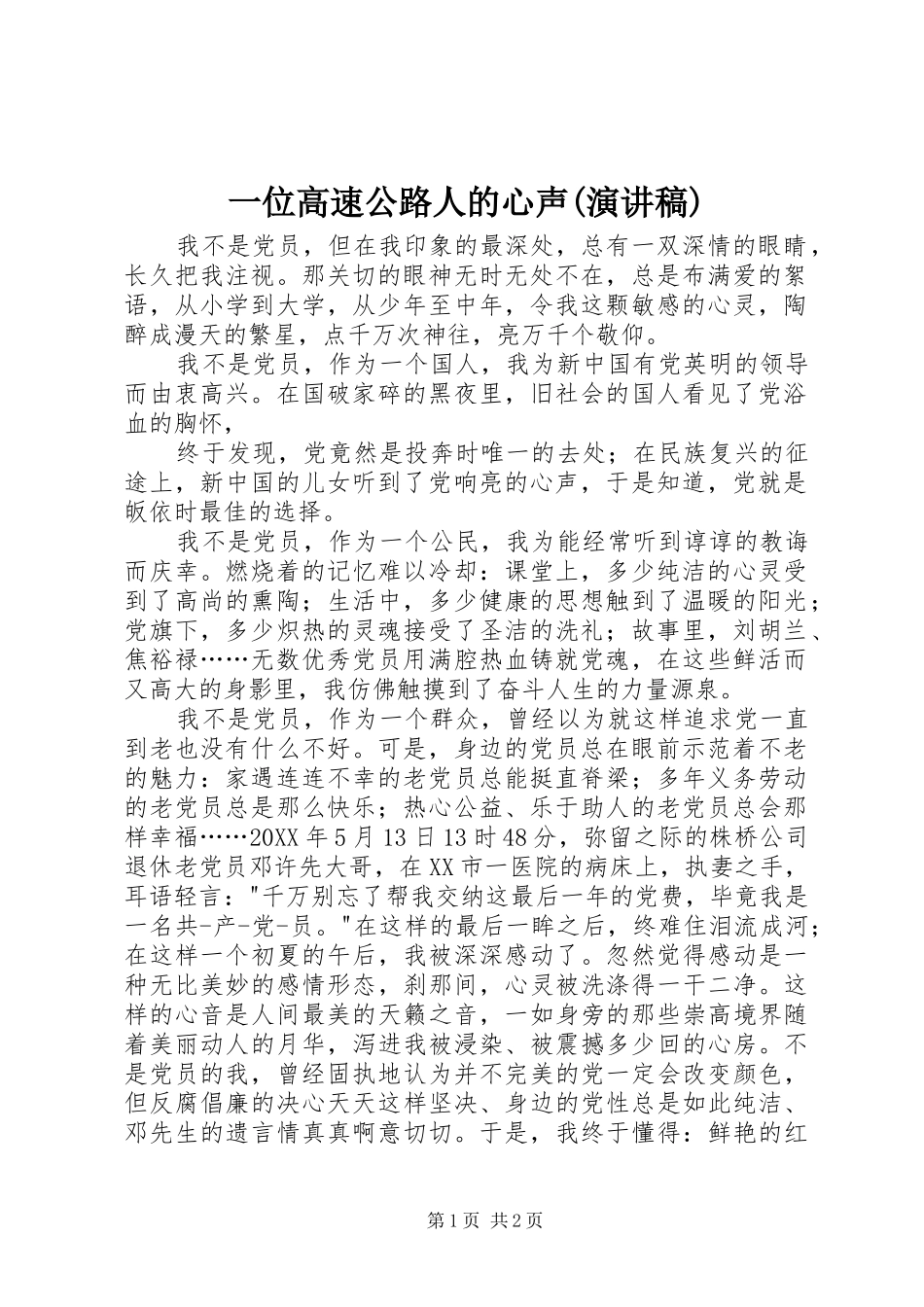 2024年一位高速公路人的心声演讲稿_第1页