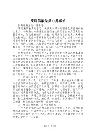 2024年反腐倡廉党员心得感想