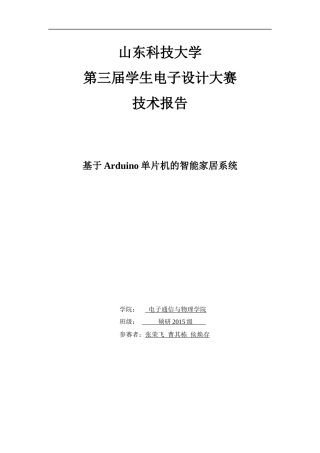 基于Arduino单片机的智能家居设计