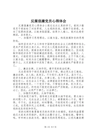 2024年反腐倡廉党员心得体会