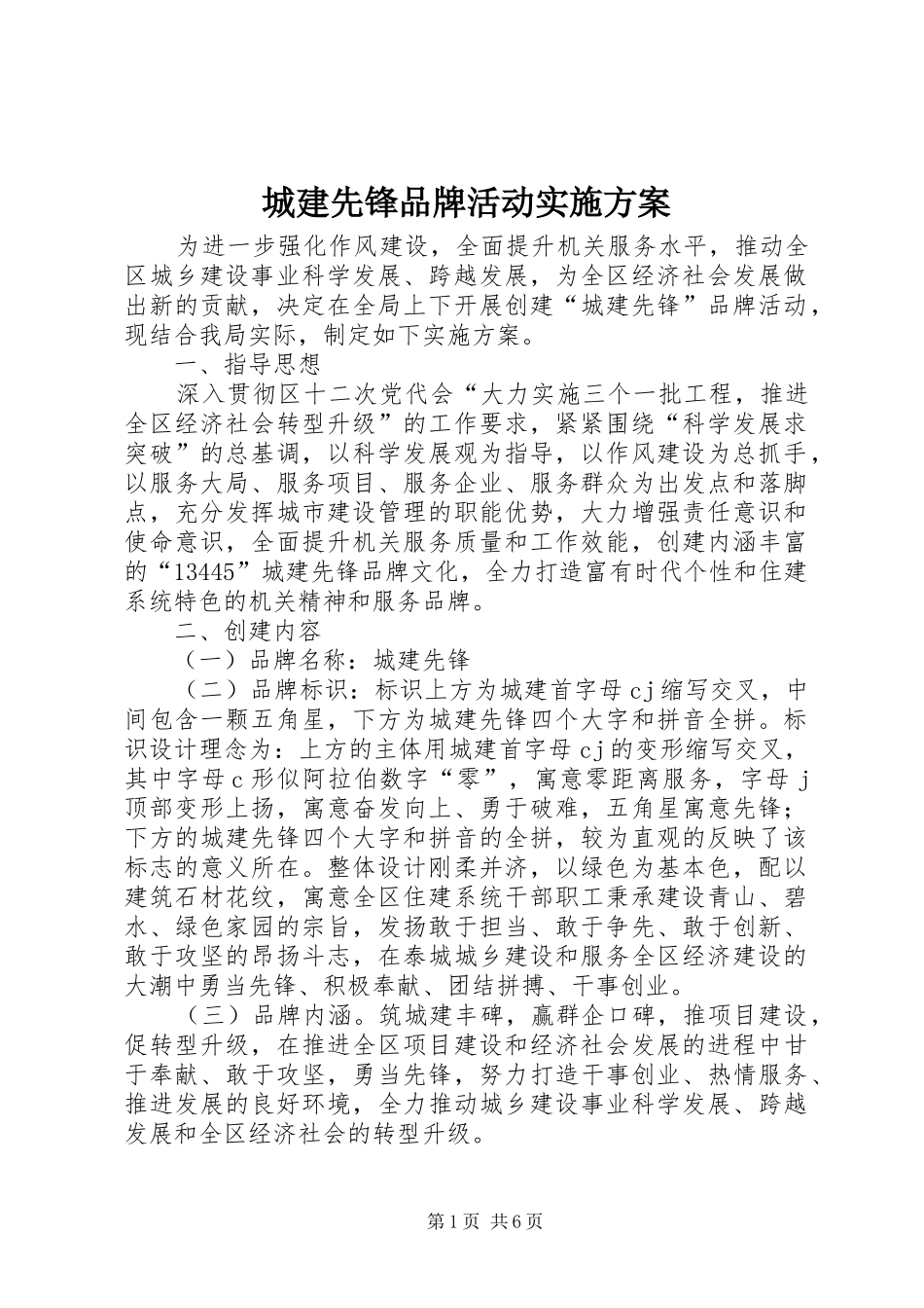 2024年城建先锋品牌活动实施方案_第1页