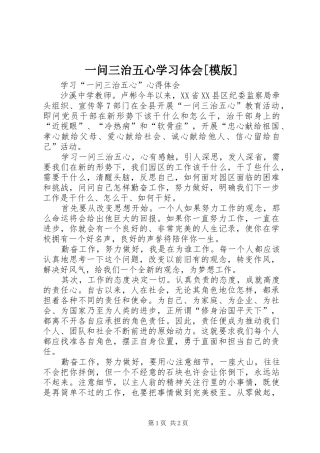 2024年一问三治五心学习体会模版