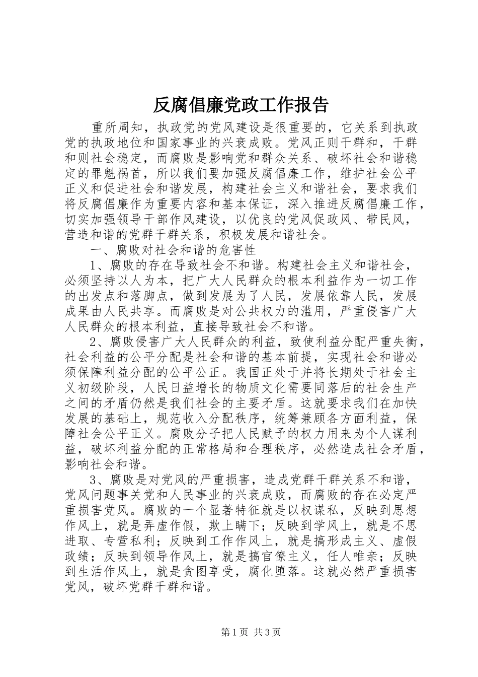 2024年反腐倡廉党政工作报告_第1页