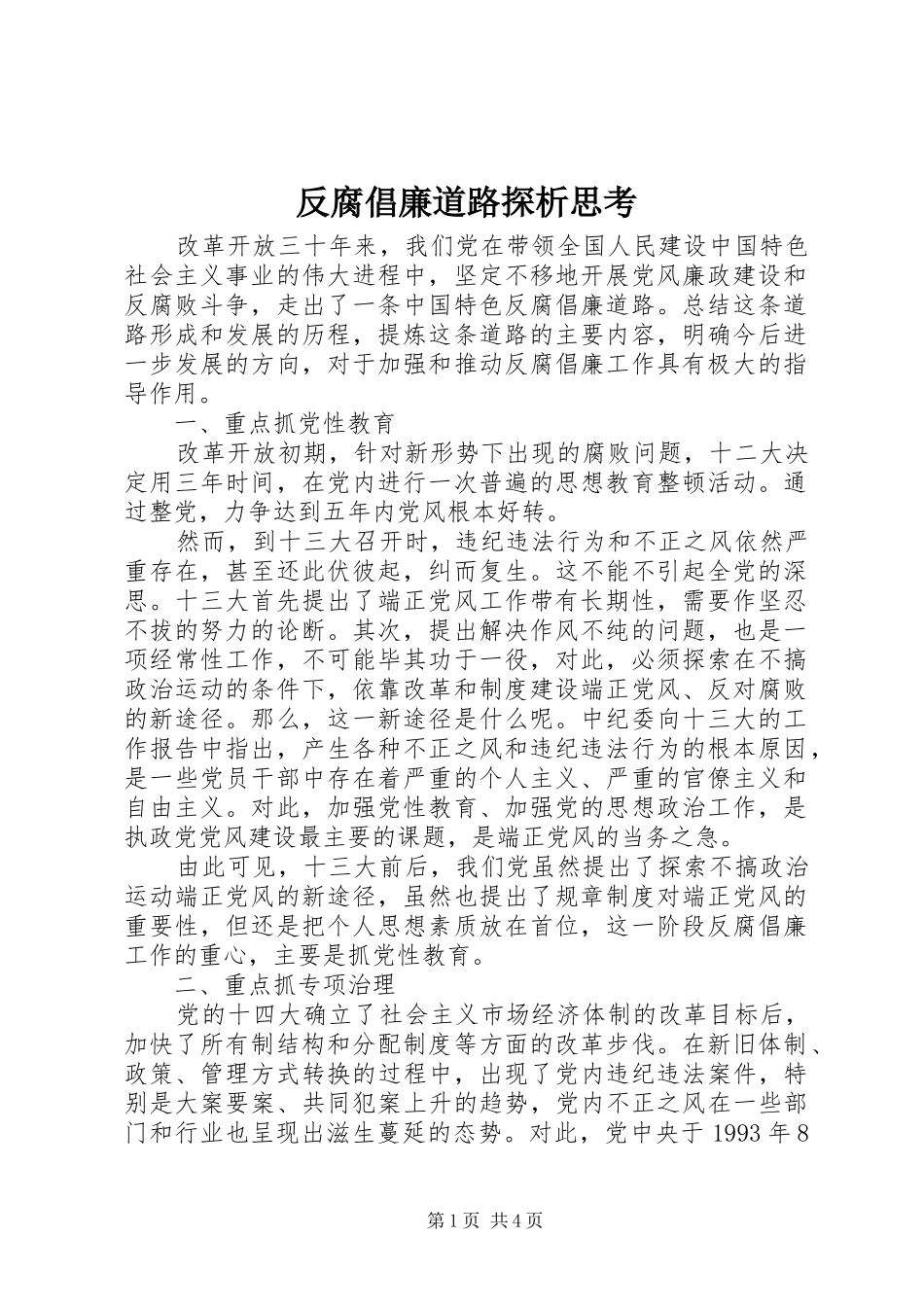 2024年反腐倡廉道路探析思考_第1页