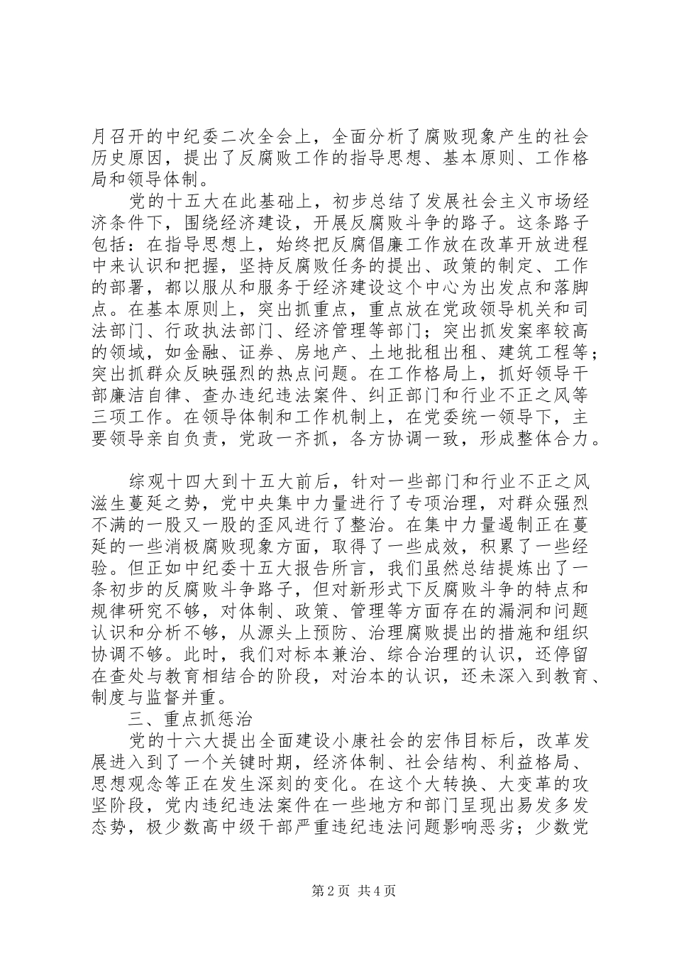 2024年反腐倡廉道路探析思考_第2页