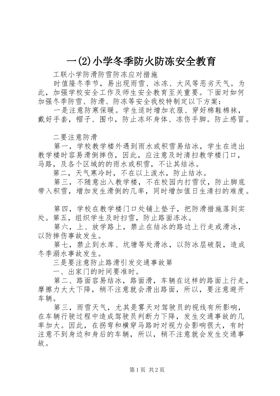 2024年一小学冬季防火防冻安全教育_第1页