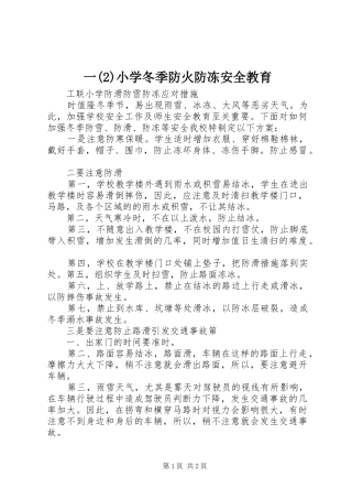 2024年一小学冬季防火防冻安全教育