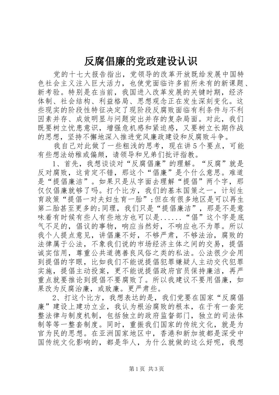 2024年反腐倡廉的党政建设认识_第1页