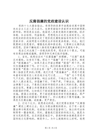 2024年反腐倡廉的党政建设认识