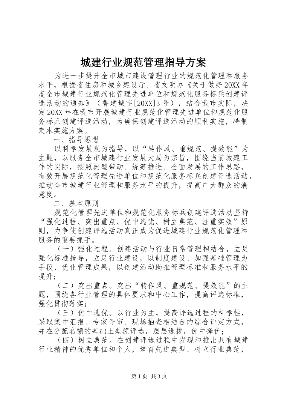 2024年城建行业规范管理指导方案_第1页